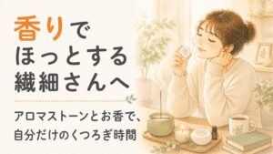 香りでほっとする繊細さん（HSP）へ。アロマストーンとお香、植物のそばでくつろぐ女性の水彩イラスト