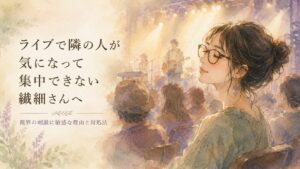 ライブ会場でそっと目を閉じて音楽を感じている女性のイラスト。縁の大きいメガネをかけ、穏やかな表情で会場の温かな照明に包まれている。