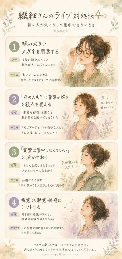 繊細さんがライブで実践できる4つの対処法をまとめたインフォグラフィック。縁の大きいメガネ・視点の切り替え・完璧主義を手放す・聴覚にシフト、の4つを番号カード形式で紹介。