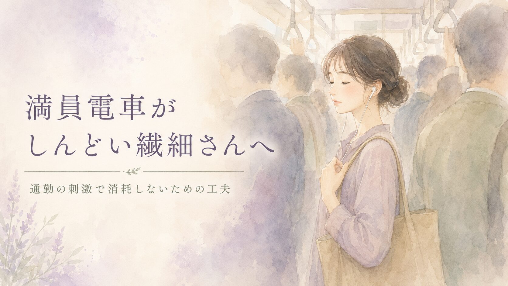 満員電車の中でイヤホンをつけ、穏やかに自分の空間を保つ女性のイラスト