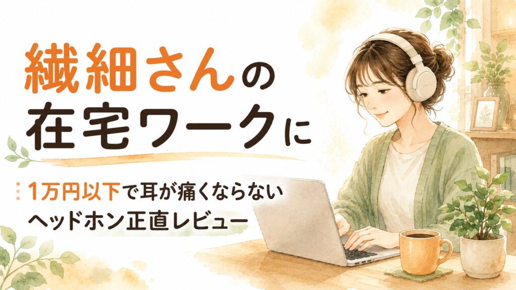 在宅ワークでヘッドホンをつけ、リラックスして集中する繊細さんの女性の水彩イラスト
