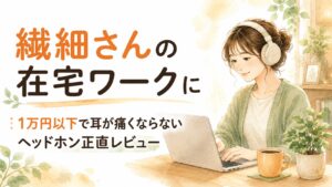 在宅ワークでヘッドホンをつけ、リラックスして集中する繊細さんの女性の水彩イラスト