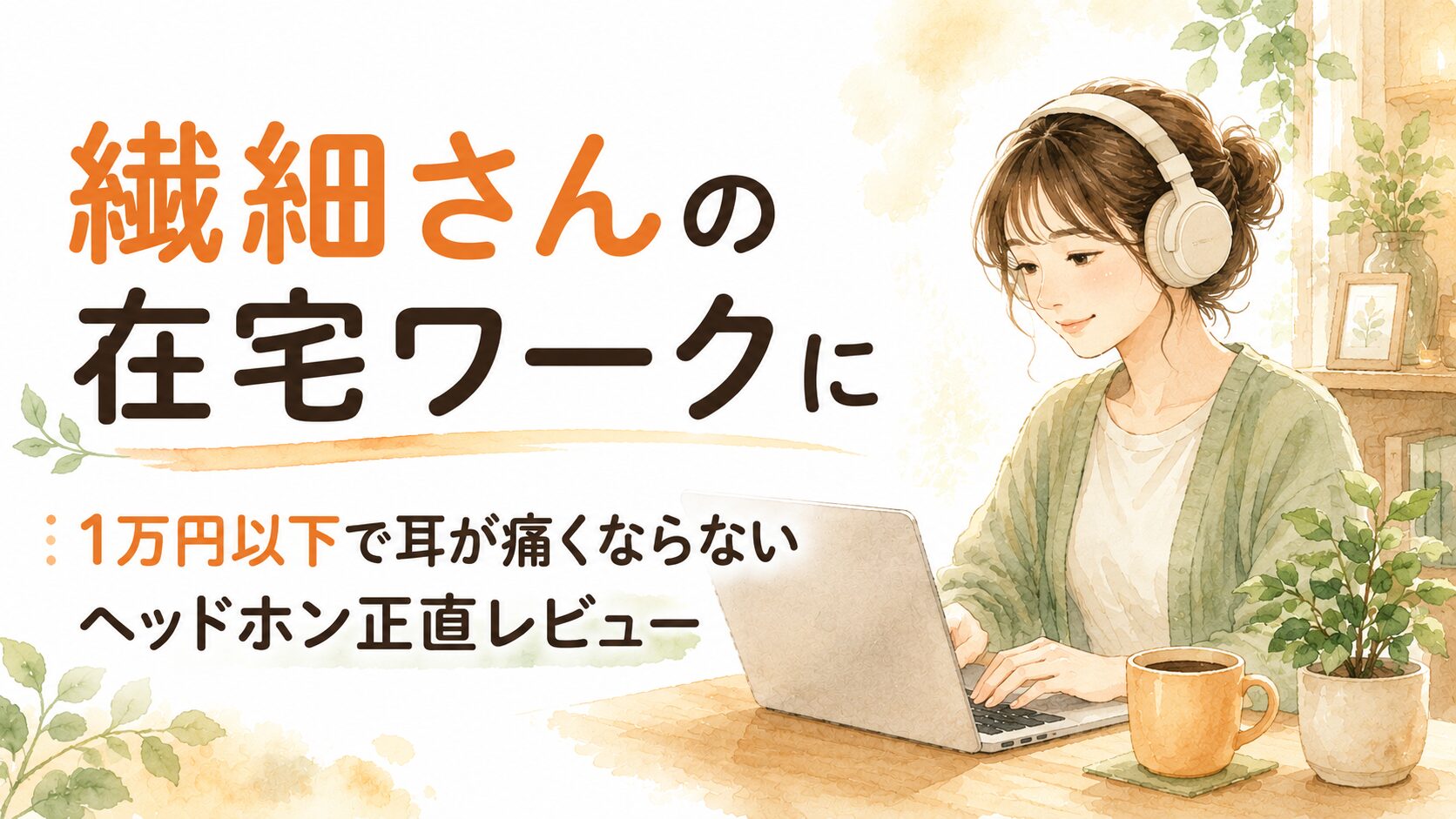 在宅ワークでヘッドホンをつけ、リラックスして集中する繊細さんの女性の水彩イラスト