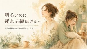 明るくふるまう姿と、静かに疲れている姿を持つ女性のイラスト。「かくれ繊細さん」の二面性を表現。