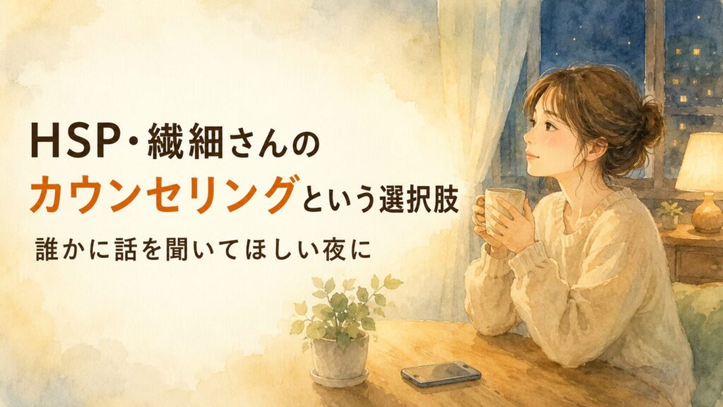 夜、温かい飲み物を手に、誰かに話を聞いてもらおうと考える繊細さんの女性の水彩イラスト