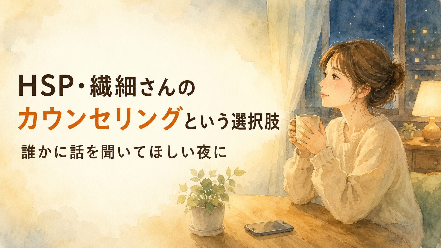 夜、温かい飲み物を手に、誰かに話を聞いてもらおうと考える繊細さんの女性の水彩イラスト