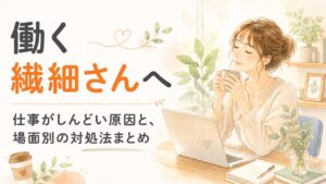 働く繊細さん（HSP）へ。ノートパソコンとコーヒーの前で一息つく女性の水彩イラスト