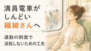 満員電車がしんどい繊細さん（HSP）へ。電車の窓辺でイヤホンをつけ目を閉じる女性の水彩イラスト