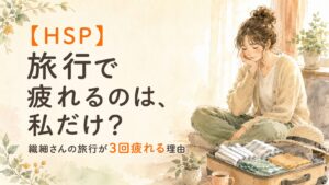 荷造りの途中で座り込み、出発前から疲れている繊細さん（HSP）女性の水彩イラスト