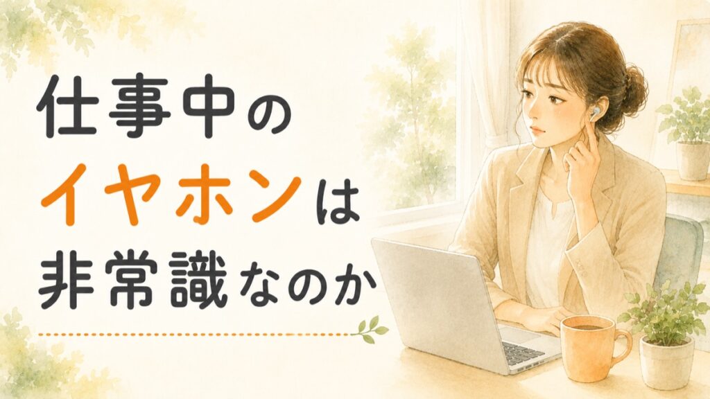 仕事中のイヤホンは非常識なのかをテーマにしたアイキャッチ。デスクで考えこむ女性の水彩イラスト