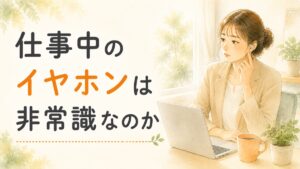 仕事中のイヤホンは非常識なのかをテーマにしたアイキャッチ。デスクで考えこむ女性の水彩イラスト